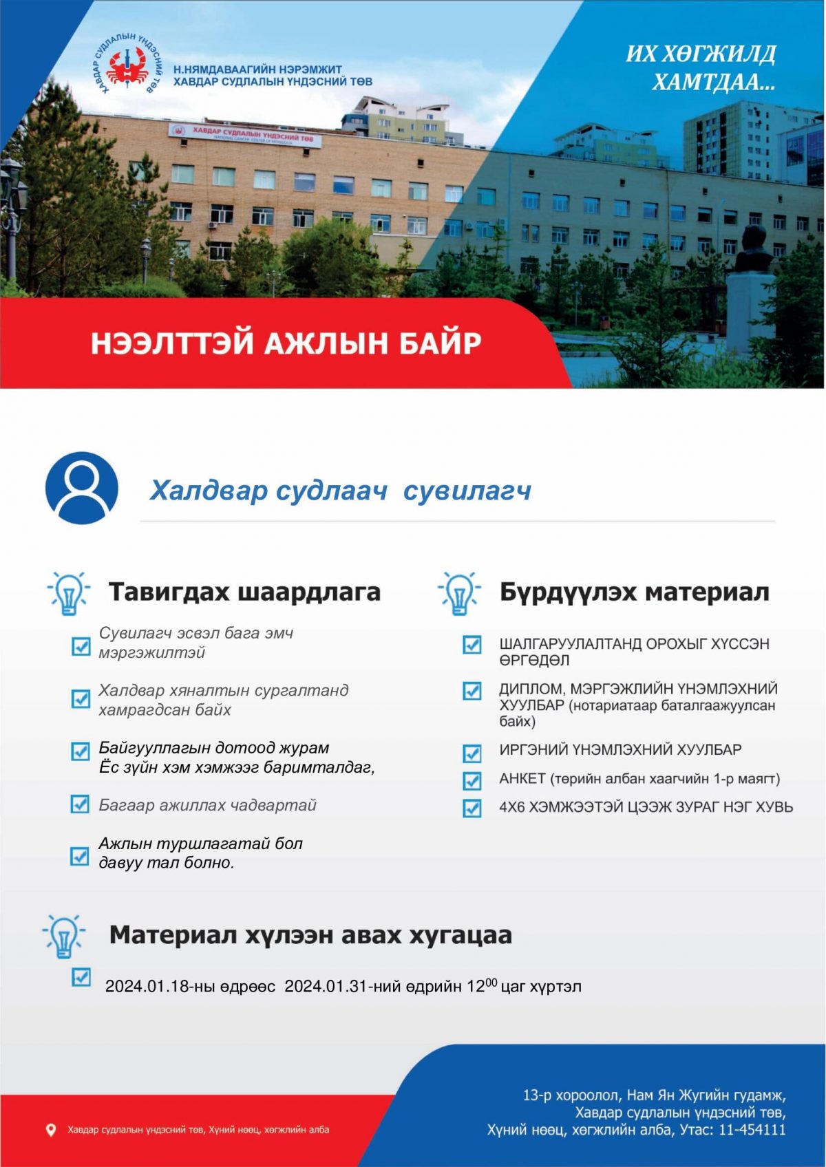 Халдвар-судлаач-сувилагч-2024.01.18 (1)